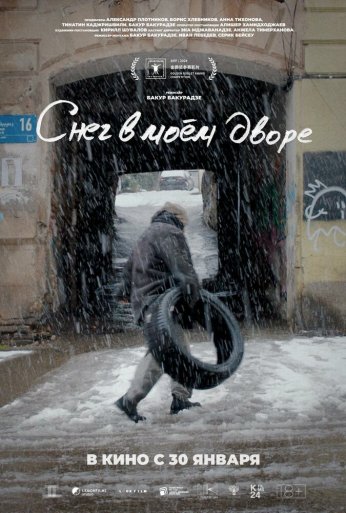 Снег в моём дворе (2024) онлайн бесплатно